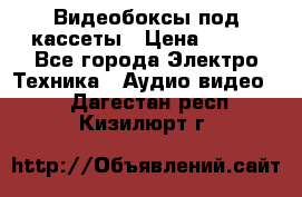 Видеобоксы под кассеты › Цена ­ 999 - Все города Электро-Техника » Аудио-видео   . Дагестан респ.,Кизилюрт г.